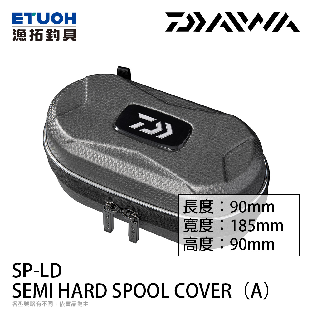 DAIWA SEMI HARD SPOOL COVER LD(A) SV [線杯收納盒]